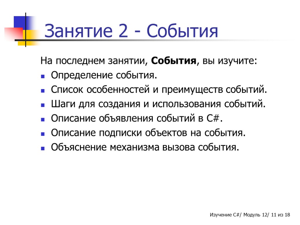 Занятие 2 - События На последнем занятии, События, вы изучите: Определение события. Список особенностей